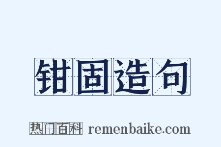 钳固造句是什么意思的图片